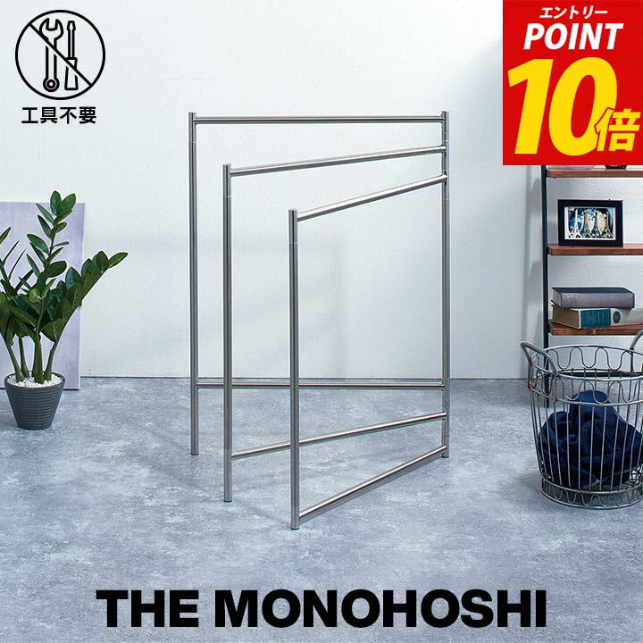 [5%オフクーポン★11/10 12:00〜14h限定&エントリーP10倍] 物干し ハンガーラック おしゃれ デザイン 「 物干しタオルスタンドPSI-06 」 タオル インテリア ワードローブ 洗濯物 パイプハンガー 洋服掛け ものほし ラック 部屋干し オシャレ 収納 ものほし ステンレス