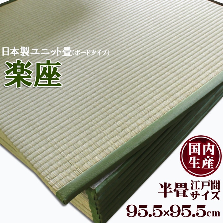 日本製い草置き畳 正方形 95.5×95.5cmユニット畳 システム畳 「 楽座 」(ボードタイプ) 1枚 約95.5×95.5cm い草 畳 タタミ 和室 半畳 本間 大きめ フローリング畳 滑り止め 軽量畳