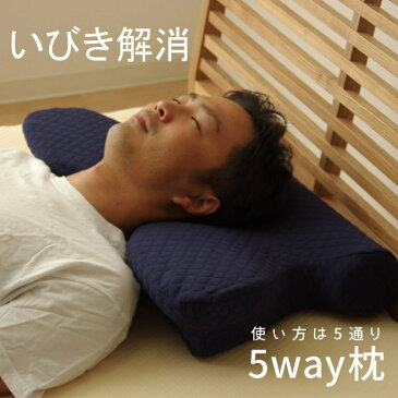 肩こり いびき防止 快眠 まくら 低反発「 いびき解消 5way枕 」サイズ：約64×35×3〜8cm仰向け寝 横向き寝 うつぶせ寝 腰当 枕 5way 横向き 父の日ギフト 機能性 【IT-tm】(#9800801)