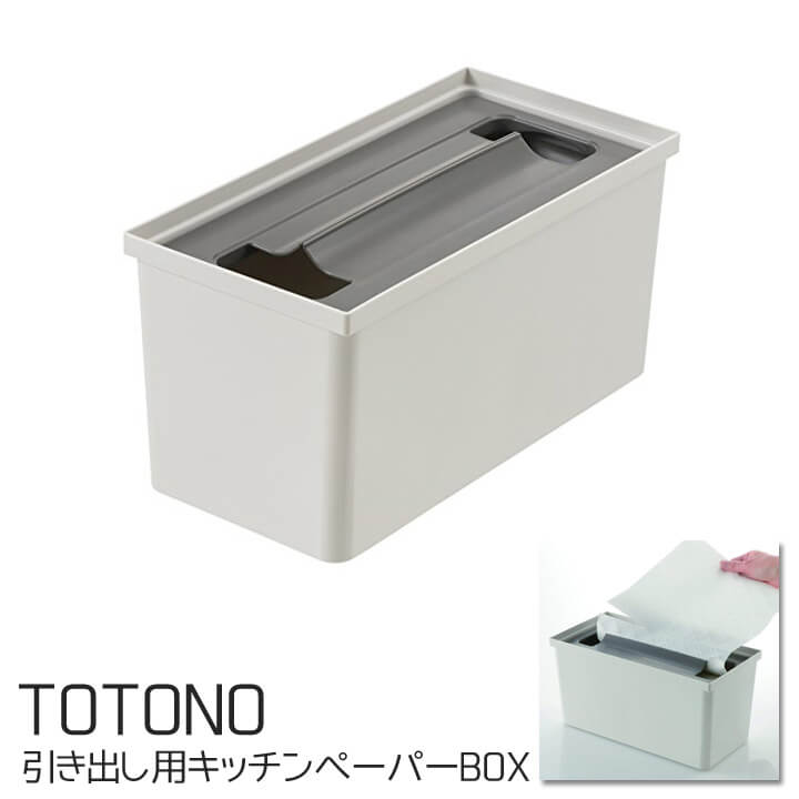 ★P5倍！8月20日0:00〜23日9:59★ 【 リッチェル トトノシリーズ 】「 トトノ引出用キッチンペーパBOX 」(#9803636) キッチンタオル 収納ケース キッチンペーパー 収納 ペーパータオルホルダー ととの TOTONO リッチェル