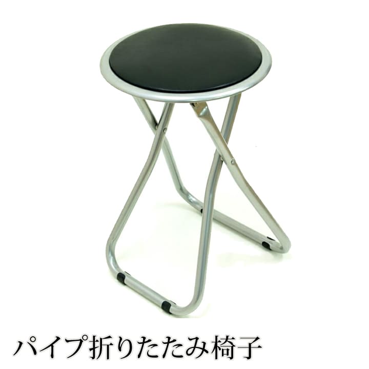 パイプ 椅子パイプ折りたたみ椅子「 FB-02BK 」 約32×32×45cm パイプ椅子 会議椅子 椅子 イス