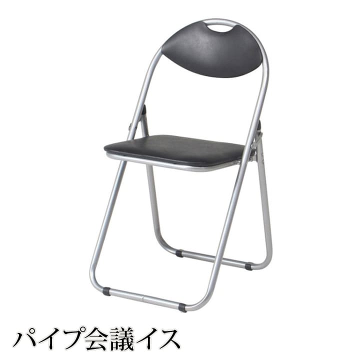 折りたたみ パイプ 椅子 会議椅子 事務椅子パイプ会議イス「 FB-030 」 約45×47×79.5cm パイプ椅子 会議椅子 椅子 イス