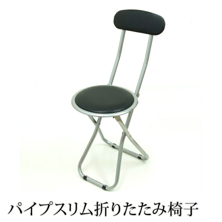 【即納】パイプ 椅子パイプスリム折りたたみ椅子「 FB-32BK 」 約30×46×75cm パイプ椅子 会議椅子 椅子 イス