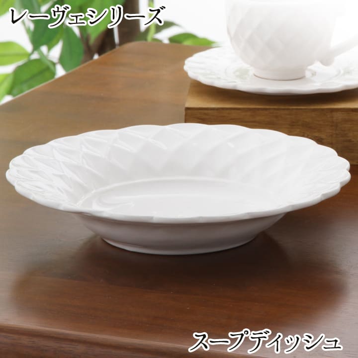 [5%オフクーポン★5/23 20時～5h限定] レーヴェシリーズ「 レーヴェ スープディッシュ 」 皿 スープ皿 食器 ホワイト 白 シンプル