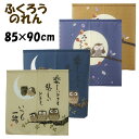 のれん 85×90cm選べる4柄 「 ふくろうのれん 」 森の知恵ふくろう いつも一緒梟 ふくろう フクロウ 不苦労 縁起物 縁起物のれん 縁起物暖簾 小窓カー...