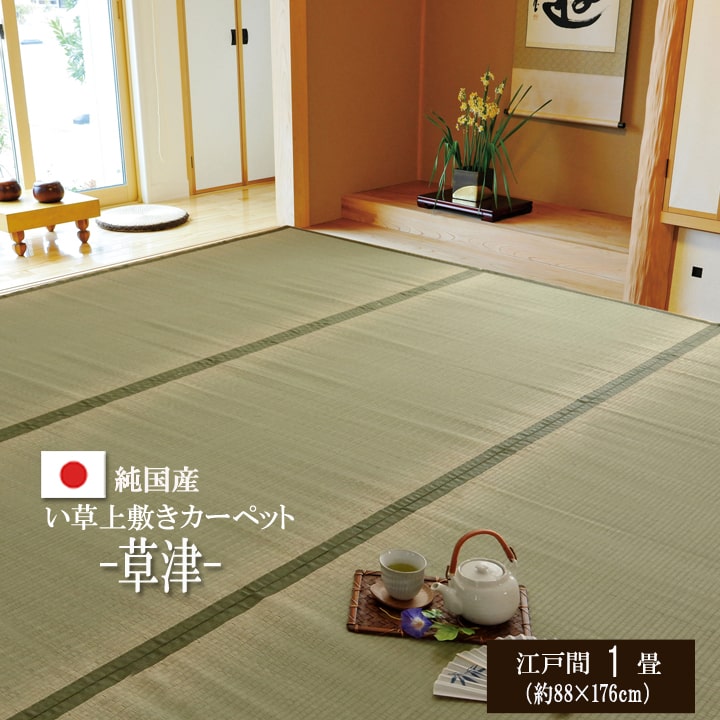 ござ 1畳 い草 上敷き 国産 畳カバー「 草津 」江戸間1畳 (約88×176cm) 茣蓙 ゴザ い草カーペット 敷き詰め 盆 正月 春夏 秋冬 畳の上に敷くもの 傷防止 日焼け防止 い草ラグ イグサ 座敷