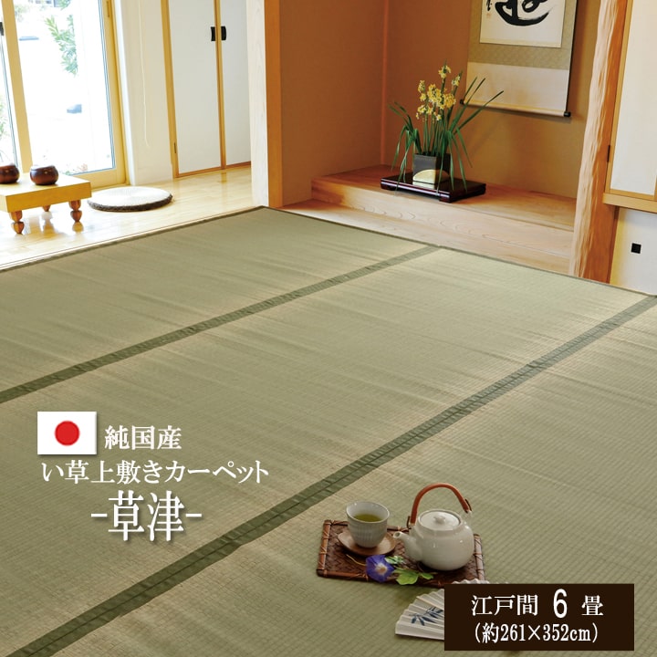 ござ 6畳 い草 上敷き 国産 畳カバー「 草津 」江戸間6畳 (約261×352cm) 茣蓙 ゴザ い草カーペット 敷き詰め 盆 正月 春夏 秋冬 畳の上に敷くもの 傷防止 日焼け防止 い草ラグ イグサ 座敷