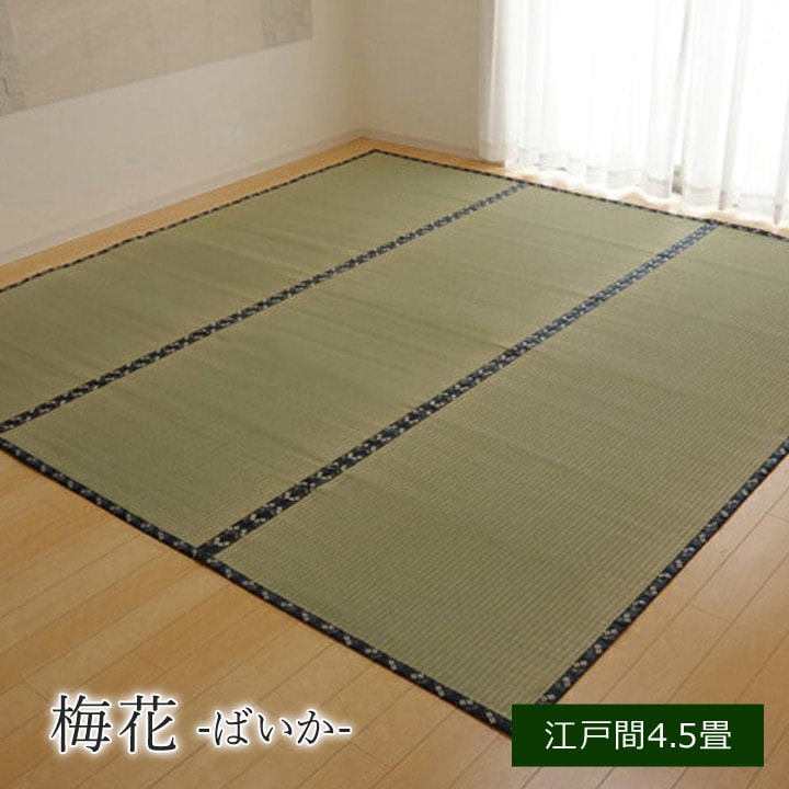 日本製い草上敷き「 梅花 」江戸間4.5畳 (261×261cm) い草 イ草 上敷き 上敷 ござ 茣蓙 畳 敷物 カーペット い草ラグ カバー