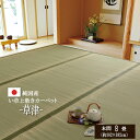 【お得なクーポン配布中♪】 カーペット い草 上敷「 草津 」本間8畳 (382×382cm) い草 イ草 上敷き 上敷 ござ 茣蓙 畳 敷物 カーペット い草...