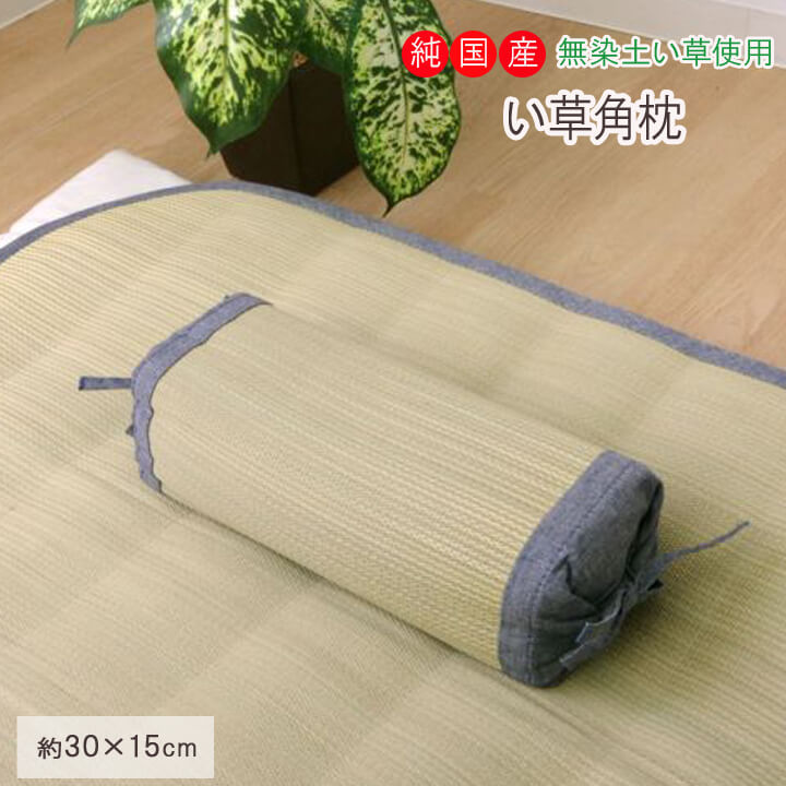 日本製 無染土い草使用 高さが変わるい草枕「 素肌草 角枕 」 約30×15cm柄：デニム 中材:い草チップ日本製 い草枕 い草まくら まくら 枕