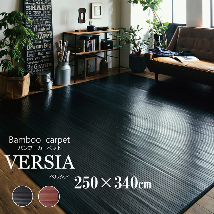 竹 ラグ 6畳「 ベルシア 」約250×340cm（団地間6畳）ブラック、ダークブラウン竹 バンブーラグ ラグ カーペット 冷感ラグ ひんやり