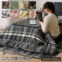 【11%OFFクーポン!3/1限定】【選べる9柄】 こたつ布団 長方形 大判 掛け単品『 選べる 日本製 こたつ掛け布団 』【IB】 グラン ロード チェリン エトロ 約190×240cmこたつ コタツ こたつ掛け布団 掛布団 コタツ布団 掛け布団
