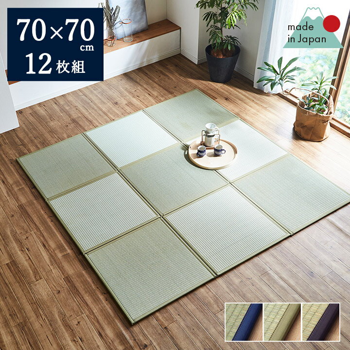 【全品10％offクーポン★15日20時〜2h限定】 い草 ユニット畳 置き畳 70×70 cm 「 あぐら 」 12枚セット ユニット い草 イグサ いぐさ リビング たたみ タタミ 和家具 パーソナル 和モダン い草 マット プレイマット ジョイントマット