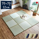 　　　　　　　　　　　 　 国産い草 ユニット畳「あぐら」 サイズ 約70×70cm (厚み：約17mm) 入数 12枚 組成 側地=い草（九州産） 中材・裏地=固綿 原産国 日本製（純国産） ■ フローリングに置くだけ。なつかしい畳の香りと肌ざわりを手軽に楽しめます。 ■ い草は九州産のみを使用。日本の風土で育った安心の草です。一本一本が太く、表皮が厚く繊維がキメ細かいので弾力性があり、耐久性に優れています。 ■ い草には空気の自然浄化作用、湿度の調節作用などがあります。また汚れにくく、使用するうちに黄金色に変化し味が出ます。 ■ い草に、青森産天然ヒバ由来成分で抗菌防臭加工をほどこしています。（抗菌、防臭効果） ※ 連結ジョイントは畳1枚につき2個付属します。不足する場合は別売りのあぐら用ジョイント単品をお買い求め下さい。 ※ 2019年2月から7月までノンスリップタイプを販売しておりました。仕様を変更しておりますので、よくご確認の上、お買い求めください。 ※ 写真は表記サイズと異なる場合がございます。 ◆洗濯表示◆　洗濯不可 セットでの購入はこちら ■ 70×70cm 1枚(単品) ■ 70×70cm 4枚組み(約2畳) ■ 70×70cm 6枚組み(約3畳) ■ 70×70cm 9枚組み(約4畳半) ■ 70×70cm 12枚組み(約6畳)