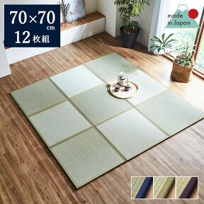 い草 ユニット畳 置き畳 70×70 cm 「 あぐら 」 12枚セット ユニット い草 イグサ いぐさ リビング たたみ タタミ 和家具 パーソナル 和モダン い草 マット プレイマット ジョイントマット