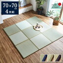 い草 ユニット畳 置き畳 70×70 cm 「 あぐら 」 4枚セットユニット い草 イグサ いぐさ リビング たたみ タタミ 和家具 パーソナル 和モダン い草 マット プレイマット ジョイントマット