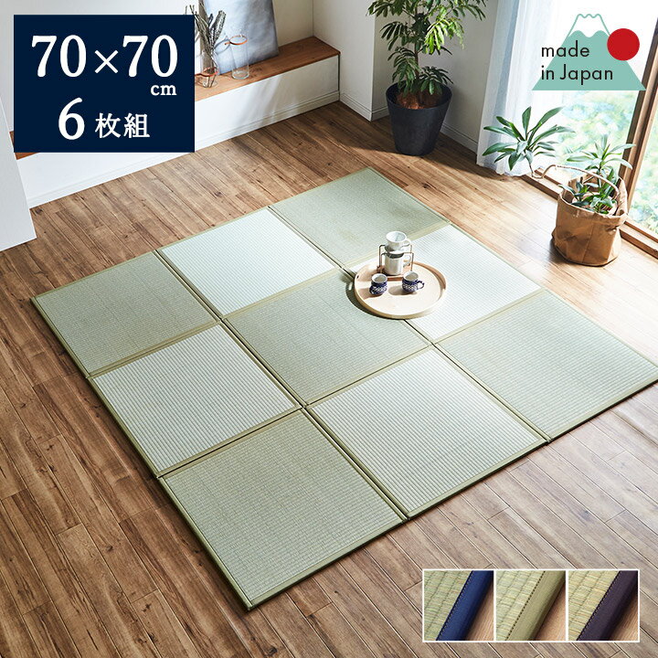 【あす楽】い草 ユニット畳 置き畳 70×70cm 「 あぐら ノンスリップ 」 6枚セットユニット い草 イグサ いぐさ リビング たたみ タタミ 和家具 パーソナル 和モダン い草 マット プレイマット ジョイントマット