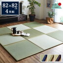 日本製 い草 置き畳 ユニット畳「 あぐら 」82×82 cm 4枚セット 半畳 畳 ユニット 畳マット藺草 和室 和風 リビング 和家具 簡単 軽量 防音 傷防止 子供部屋 キッズ ふっくら 和モダン