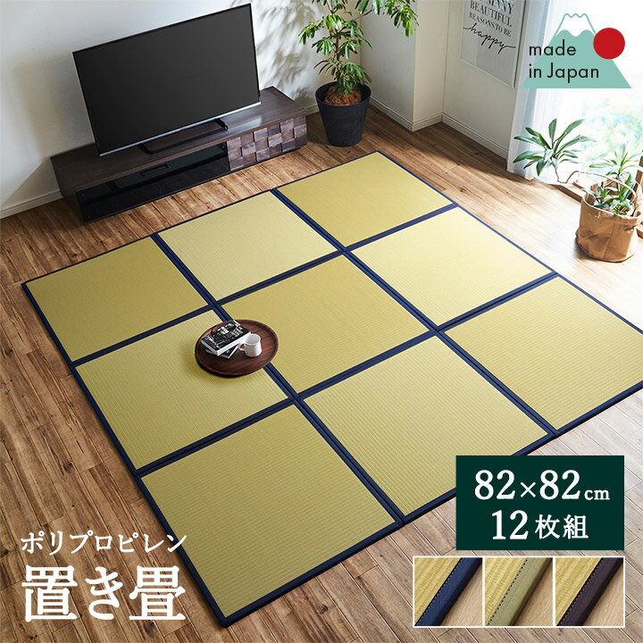 置き畳 ユニット畳 フローリング畳「 あぐら（PP) 」約82×82 cm 12枚セット 汚れにくい 水に強い ポリプロピレン ビニール製 その1