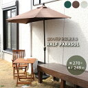 パラソル 半円 壁「 半円パラソル 」【FBC】幅270×奥行135×高さ249cmアイボリー ブラウン 【メーカー直送、変更・キャンセル不可】パラソル 屋外 ...