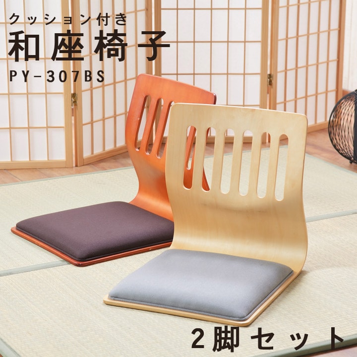 「 クッション付き和座椅子 PY-307BS 同色2脚セット 」 幅39.5×奥行52×高さ43cmブラウン ナチュラル 和座椅子 和座いす 和座イス クッション付 和風 旅館