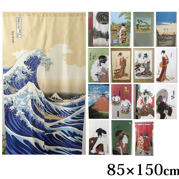 [5%オフクーポン配布中★] のれん 85×150cm 日本製 選べる 「 浮世絵のれん 」 全15柄間仕切り 目隠し 幅85cm 丈150cm 暖簾 浮世絵 和風 和柄 お土産 プレゼント 白波 赤富士