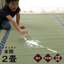 【お得なクーポン配布中♪】 ござ 2畳 い草 撥水 上敷き 国産 畳カバー 「 撥水まごころ 」 本間2畳 (約191×191cm) 茣蓙 ゴザ い草カーペット 敷き詰め 盆 正月 春夏 秋冬 畳の上に敷くもの 傷防止 日焼け防止 い草ラグ イグサ 座敷