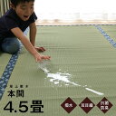 【お得なクーポン配布中♪】 畳 上敷きい草 上敷き 撥水 国産 い草 ラグ 4.5畳 「 撥水まごころ 」 本間4.5畳 (約286.5×286cm)い草 カーペット 畳 上敷き 日本製 い草 イ草 撥水 ラグ いぐさ 敷き詰め ござ はっ水 茣蓙 4.5畳 い草ラグ 和室 夏 ラグ