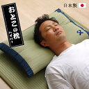 父の日ギフト い草 お昼寝枕 大きめ 枕 低反発チップ 父の日 プレゼント 実用的「 おとこの枕ハイパー くぼみ平枕 」 約43×63cm 親父の場所 い草枕 父 快眠 お昼寝 い草 自然素材 誕生日 敬老の日 父の日 ギフト