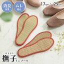 母の日 ギフト 日本製 靴 中敷き インソール レディース キッズ「 なでしこインソール 」 17cm~25cm 国産 イケヒコ い草 畳 母の日 侍インソール...