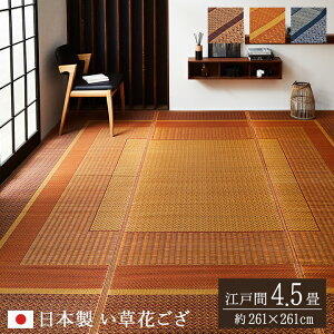 日本製 ござ おしゃれ 「 ランクス 」 江戸間4.5畳 (約261×261cm) ワイン ベージュ ネイビー 畳 カバー センター ラグ い草 ラグ い草カーペット カーペット おしゃれ 和モダン 和室 洋室