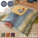 こたつ布団 カバー 正方形「 ラディ カバー 」 約215×215cm グリーン オレンジ こたつ布団カバー こたつ おしゃれ ギャべ コタツ イケヒコ