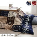 こたつ布団カバー 長方形 北欧 おしゃれ ノルディック 洗える 195×245cm (約185×235cm こたつ布団適応) こたつ布団 カバー 長方形 撥水 ...
