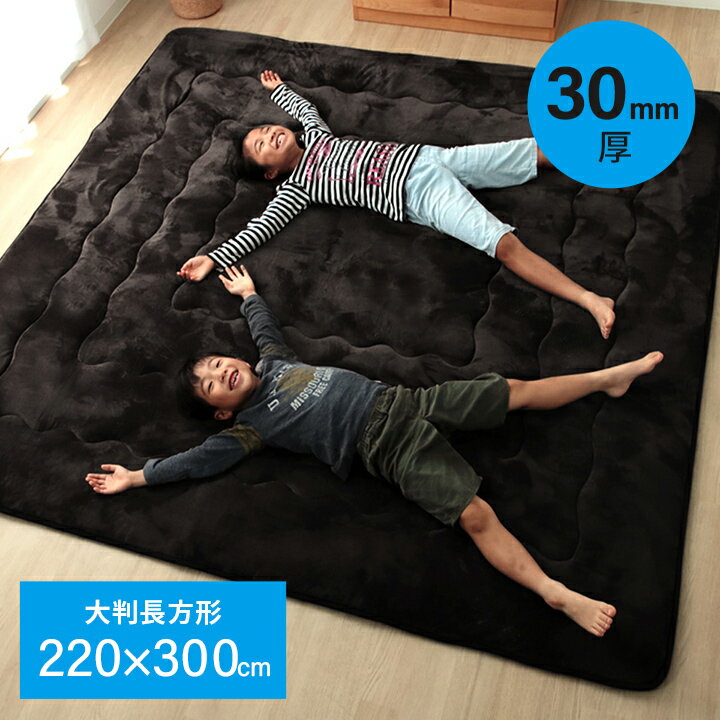 30mm厚敷布団 ふっくら敷き 長方形「 大判ドーク 」 220×300cm ブラウン 極厚ラグ ラグカーペット 厚手 長方形 ふっくらラグ こたつ敷き布団 おしゃれ オシャレ