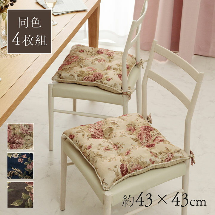 [P5倍★20日正午〜12h限定] クッション おしゃれ シートクッション ひも付き 椅子用 「 オリビア 」同色4枚組 約43×43cm ベージュ ネイビー ブラウン 日本製 ダイニングチェア クッション 座布団 リビング 在宅ワーク テレワーク