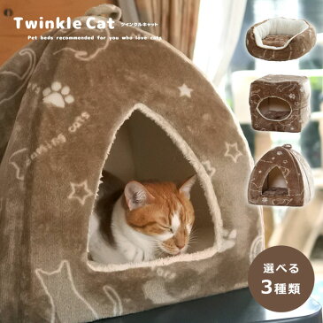 ペットベッド 猫 猫用 ドーム 「 ツインクルキャット ペットベッド 」 選べる3種類 ねこ ネコ ペット ベッド 洗える オーバル キューブ テント フランネル にくきゅう 肉球 かわいい 冬