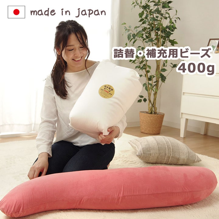 日本製 ビーズ抱き枕用 補充ビーズ 極小 補充用 詰め替え用 「 詰め替え用ビーズ 400g 」 補充用ビーズ ビーズクッション用 詰替え