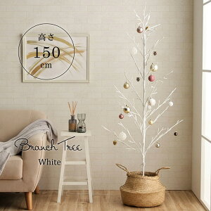 LED クリスマスツリー ホワイト 『 ブランチツリー 』 高さ 150cm インテリア 間接照明 北欧 屋外 アウトドア ガーデン ハロウィン クリスマス パーティー グッズ