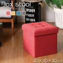 スツール 収納 折りたたみ スツール おしゃれ 「 ディノ BOXスツール mini 」 約30×30×30cm スツール スツール 収納 折り畳み 収納 スツールボックス(3)