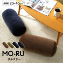 クッション 丸 ボルスター クッション 「 MO-RU 」 直径約20×40cmボルスタークッション 枕 腰当 足枕 ソファ 座布団 カークッション 円柱クッション チェアクッション オフィス 職場 お洒落