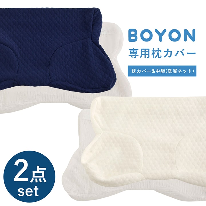 枕 カバー BOYON専用 枕カバー 2点セット (枕カバー+洗濯ネット) 約30×54×8～9cm ネイビー ホワイト ピローケース ファスナー 枕 肩こり 首こり いびき防止 無重力 ゲル 枕 ジェルピロー ボヨン 健康枕 快眠 睡眠