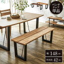 ダイニング ベンチ 「 ダイニングベンチ ネモ 147×36cm 」 ダイニングベンチ チェア 北欧 鉄風 木脚 2人掛け ベンチ 椅子 イス オーク ウォール...