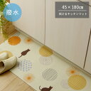 ★全品P5倍 5/5限定★ キッチンマット 薄手 撥水 ズレにくい 「 プラッツ 」 45×180cm 猫 ネコ 柄 拭ける 180 おしゃれ 北欧 滑りにくい 滑り止め 床保護 台所 マット PVC 薄手 お掃除ロボット対応 かわいい 柔らかい