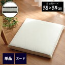 ヌード座布団 座布団 日本製 洗える 三層タイプ 約55×59cm 銘仙判 1枚 単品 クッション 中身 国産 無地 ざぶとん まとめ買い 大量購入 長持ち 来...