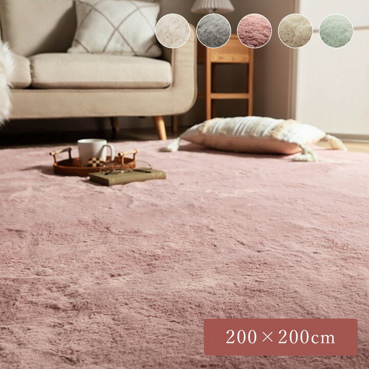 [5%offクーポン3/9限定] ラグマット おしゃれ 北欧 2畳 ホットカーペット カバー エコ フェイクファー 「 ラピアス 」 約200×200cm 約2畳 ラグ 正方形 洗える 抗菌 防臭 カーペット 絨毯 こたつ 敷布団 滑り止め 一人暮らし 可愛い ラビットファー