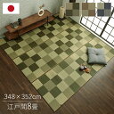【お得なクーポン配布中♪】 ござ 8畳 い草ラグ 国産 おしゃれ ラグマット 夏用 「 ブロック 」 348×352cm 江戸間8畳 裏貼りなし 日本製 い草 ラグ 夏 モダン カーペット 長方形 上敷き イ草 洋室 和室 畳カバー 花ござ