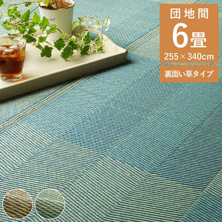 い草ラグ 6畳 おしゃれ い草カーペット い草 「 ルネ 」 団地間6畳 約255×340cm ラグマット 夏用 上敷き カーペット 裏面い草 ナチュラル モダン 敷物 防臭 抗菌 和室 洋室 リビング 畳カバー オーダー可能