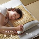 枕カバー 竹駒 接触冷感 消臭 抗菌防臭 冷感 ひんやり 「 HF快竹 枕カバー 」45×45cm 竹 クール まくら カバー 冷感寝具 節電 竹寝具 枕 カバ...