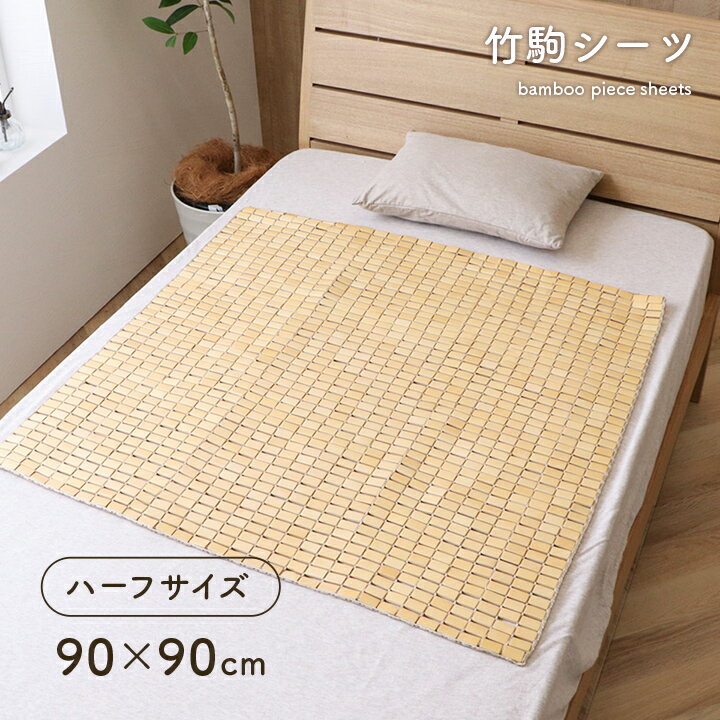 竹シーツ 接触冷感 敷きパッド 敷パッド ひんやり 冷感寝具 「 HF快竹 」 90×90cm ハーフサイズ 竹駒シーツ クール 竹寝具 シーツ 竹 涼感 夏 夏用 竹駒 消臭 抗菌防臭 自然素材