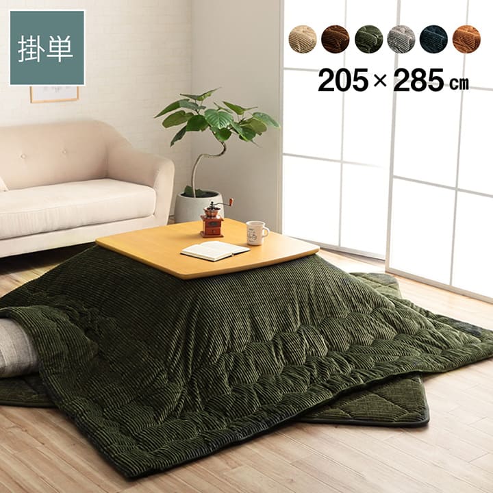 こたつ布団 長方形 洗える コーデュロイ調 無地 「 グランド 」約205×285cm こたつ布団 長方形 洗える コーデュロイ調 無地 薄掛け コタツ シンプル あったか 北欧 炬燵布団 かわいい